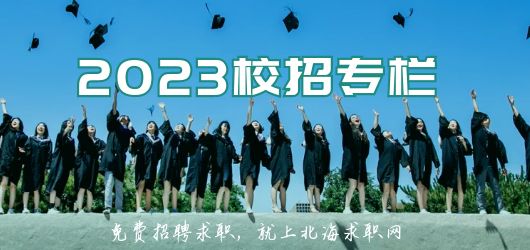 2023届全区毕业生线上校招专题