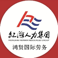 湖南鸿贤国际经济技术合作有限公司