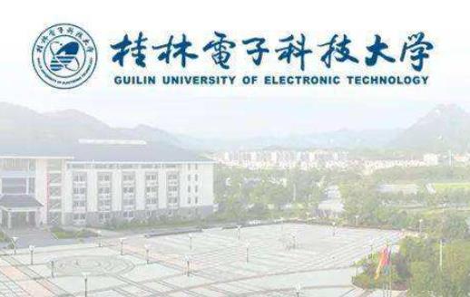 桂林电子科技大学成人教育升专科、本科招生简章