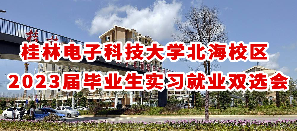 桂林电子科技大学北海校区2023届毕业生实习就业“双向选择”