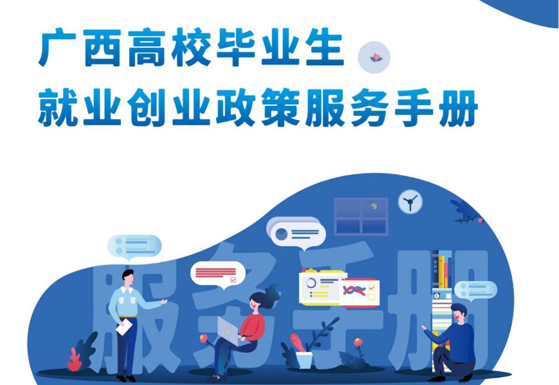 文字版《2023年广西高校毕业生就业创业政策服务手册》