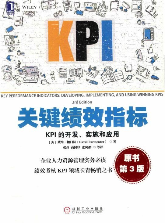【电子书】关键绩效指标 kpi的开发、实施和应用