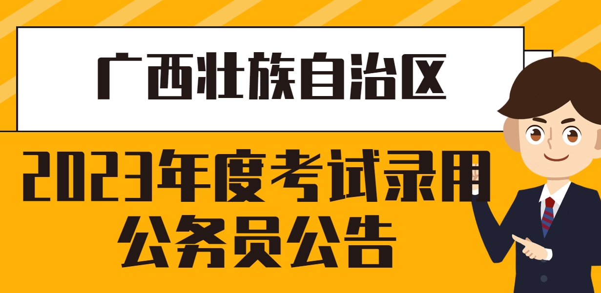 广西壮族自治区2023年度考试录用公务员公告