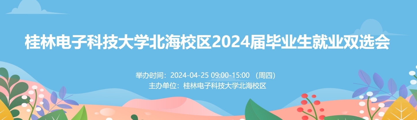 （截止报名4月19日）桂林电子科技大学北海校区2024届毕业生就业双选会