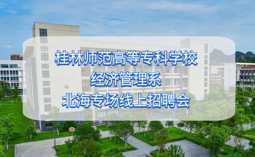桂林师范高等专科学校经济管理系（北海专场）网络招聘会开启报名